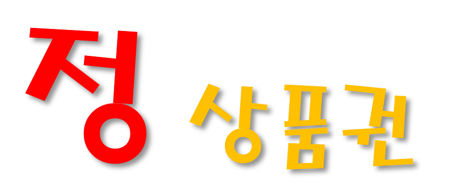 정 상품권
